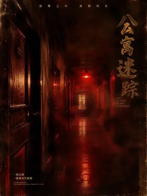 漫剧免费《迷雾追凶：消失的邻居》封面 - 悬疑推理热门短剧